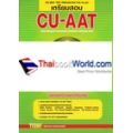 เตรียมสอบ CU-AAT