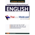 รวมหลักไวยากรณ์อังกฤษฉบับสมบูรณ์ : English Grammar Complete Book