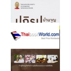 ปฏิรูปบำนาญภาครัฐ - ก้าวสู่สังคมสูงวัยด้วยบำนาญอันมั่นคงและระบบการคลังที่ยั่งยืน