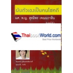 ผันตัวเองเป็นคนโชคดี