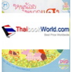 หนูน้อยหมวกแดง ชุด นิทานชวนฝันบันลือโลก+DVD หนูน้อยหมวกแดง ชุด นิทานชวนฝันบันลือโลก+DVD