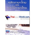 หลักภาษาไทยและการใช้ภาษาไทย ฉบับเตรียมสอบและศึกษาต่อสถาบันต่างๆ