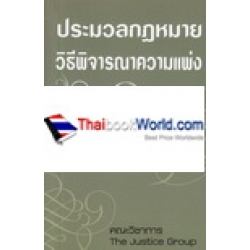 ประมวลกฎหมายวิธีพิจารณาความแพ่ง