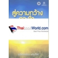 สู่ความกว้างของดวงใจ : บนเส้นทางงานเยียวยาจิตใจวิถีพุทธ