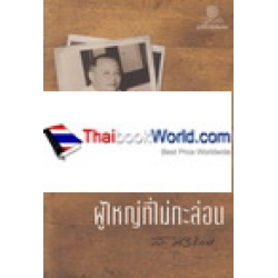 นายป๋วย อึ้งภากรณ์ ผู้ใหญ่ที่ไม่กะล่อน