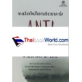 ทางเลือกใหม่ในการเยียวยามะเร็ง : Anti Cancer a New Way of Life