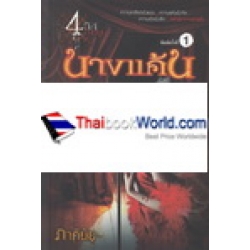 นางแค้น