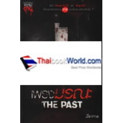 เพรงมรณะ The Past