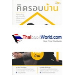 คิดรอบบ้าน