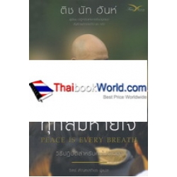 สันติสุขทุกลมหายใจ