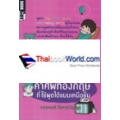 1,000 คำศัพท์อังกฤษที่ใช้พูดได้แบบเหนือชั้น