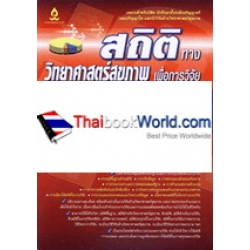 สถิติทางวิทยาศาสตร์สุขภาพเพื่อการวิจัย