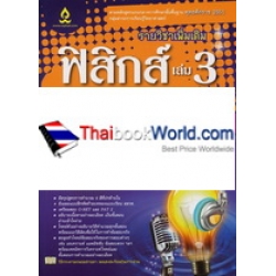ฟิสิกส์ เล่ม 3 ม.4-6