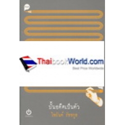 ปั้นอดีตเป็นตัว