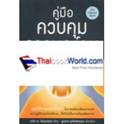 คู่มือควบคุมอารมณ์คน ฉบับปรับปรุงเนื้อหา : Make Peace With Anyone