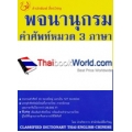 พจนานุกรมคำศัพท์หมวด 3 ภาษา ไทย-อังกฤษ-จีน (ฉบับนักเรียน-นักศึกษา)