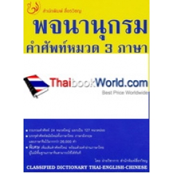 พจนานุกรมคำศัพท์หมวด 3 ภาษา ไทย-อังกฤษ-จีน (ฉบับนักเรียน-นักศึกษา) พจนานุกรมคำศัพท์หมวด 3 ภาษา ไทย-อังกฤษ-จีน (ฉบับนักเรียน-นักศึกษา)