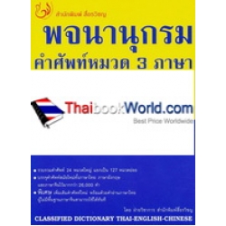 พจนานุกรมคำศัพท์หมวด 3 ภาษา ไทย-อังกฤษ-จีน (ฉบับนักเรียน-นักศึกษา)