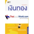 เงินทองต้องใส่ใจ เล่ม 1 : วางแผนการเงินส่วนบุคคล