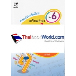 เรียนเก่งง่ายนิดเดียว ชุด เตรียมสอบ ป.6 วิชาภาษาไทย