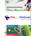 คู่มือพัฒนาแอพพลิเคชั่น Android ผู้เริ่มต้น +CD