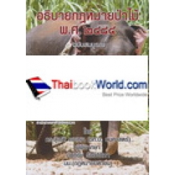 คำอธิบาย พระราชบัญญัติป่าไม้ พ.ศ.2484 (ฉบับใหม่สมบูรณ์) คำอธิบาย พระราชบัญญัติป่าไม้ พ.ศ.2484 (ฉบับใหม่สมบูรณ์)