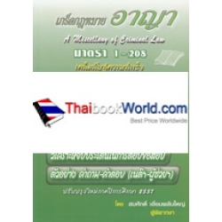 เกร็ดกฎหมายอาญา มาตรา 1-208