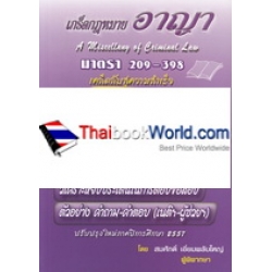 เกร็ดกฎหมายอาญา มาตรา 209-398 เกร็ดกฎหมายอาญา มาตรา 209-398