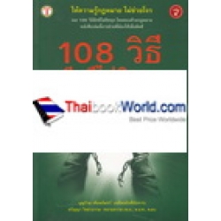 108 วิธี มีคดีไม่ติดคุกโดยชอบด้วยกฎหมาย เล่ม 4