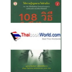 108 วิธี มีคดีไม่ติดคุกโดยชอบด้วยกฎหมาย เล่ม 4