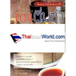 104 ติ่มซำ