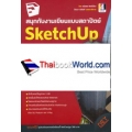 สนุกกับงานเขียนแบบสถาปัตย์ SketchUp Pro