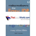 การพัฒนาคนเพิ่มผลงานด้วย Easy IDP แบบง่าย..ใช้ได้ผลจริง