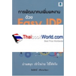 การพัฒนาคนเพิ่มผลงานด้วย Easy IDP แบบง่าย..ใช้ได้ผลจริง