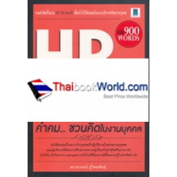 HR Dictionary (คำคม...ชวนคิดในงานบุคคล)