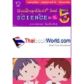 แบบฝึกลูกให้เก่ง+วิทย์ Science = ป.5