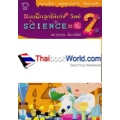 แบบฝึกลูกให้เก่ง+วิทย์ Science = ป.2