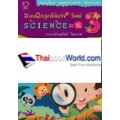 แบบฝึกลูกให้เก่ง+วิทย์ Science = ป.3