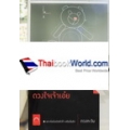 ดวงใจเจ้าเอ๋ย