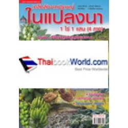 เคล็ดลับจากปราชญ์ในแปลงนา 1 ไร่ 1 แสน (4 ภาค)