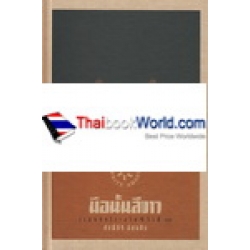 มือนั้นสีขาว (ปกแข็ง)