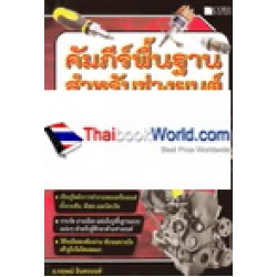 คัมภีร์พื้นฐานสำหรับช่างยนต์