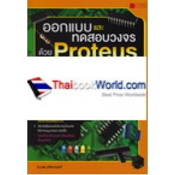 ออกแบบและทดสอบวงจรด้วย Proteus