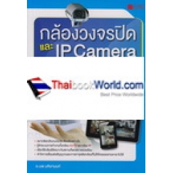 กล้องวงจรปิด และ IP Camera