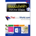 เขียนผังไฟฟ้าง่ายๆ ด้วย Visio