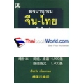 พจนานุกรมจีน-ไทย ฉบับใหม่ (ฉบับ พิมพ์หนังสือตัวย่อ) (ปกแข็ง)