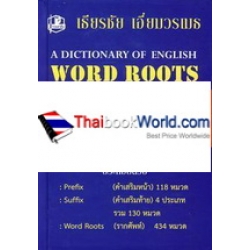 พจนานุกรม รากศัพท์ ภาษาอังกฤษ : A Dictionary Of English Word Roots (ปกแข็ง)