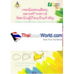 เทคนิคสอนศิลปะอย่างสร้างสรรค์ โดยเน้นผู้เรียนเป็นสำคัญ +แผ่นเทมเพลต เทคนิคสอนศิลปะอย่างสร้างสรรค์ โดยเน้นผู้เรียนเป็นสำคัญ +แผ่นเทมเพลต