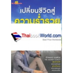 เปลี่ยนชีวิตสู่ความร่ำรวย