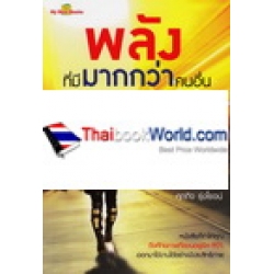 พลังที่มีมากกว่าคนอื่นแค่ปลายจมูก สร้างความสำเร็จได้ : The Power of Change